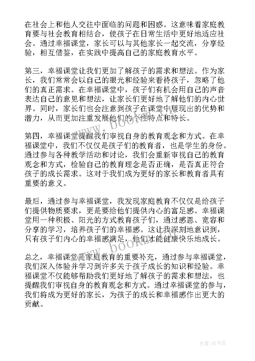 2023年课堂里的幸福 幸福课堂家长心得体会(模板8篇)