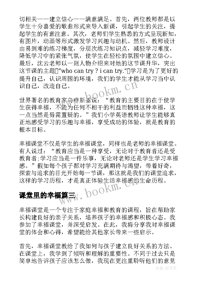 2023年课堂里的幸福 幸福课堂家长心得体会(模板8篇)