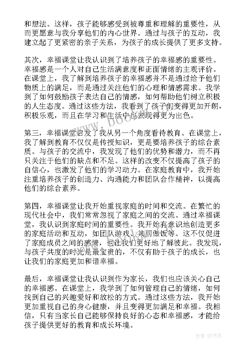 2023年课堂里的幸福 幸福课堂家长心得体会(模板8篇)