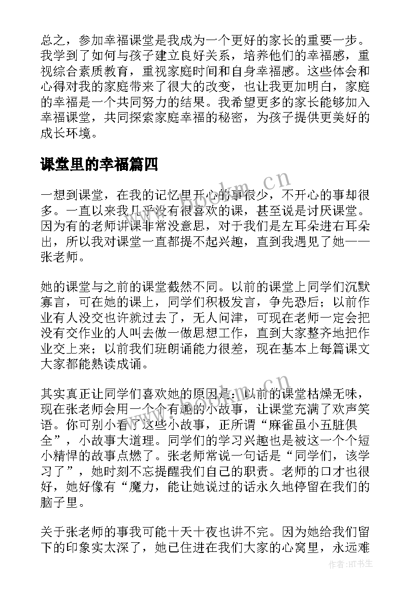 2023年课堂里的幸福 幸福课堂家长心得体会(模板8篇)