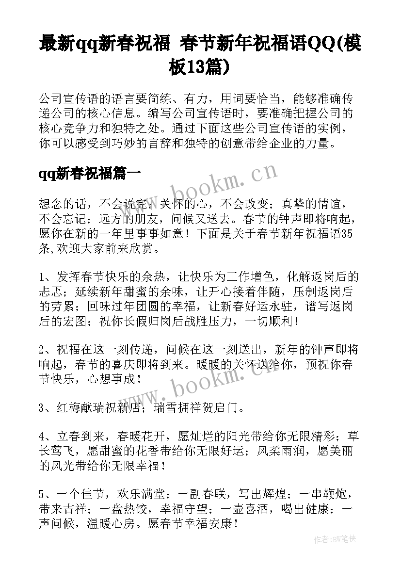 最新qq新春祝福 春节新年祝福语QQ(模板13篇)