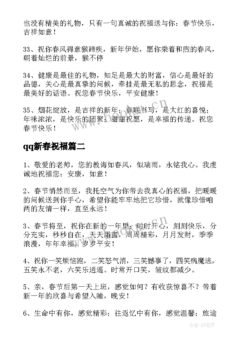 最新qq新春祝福 春节新年祝福语QQ(模板13篇)