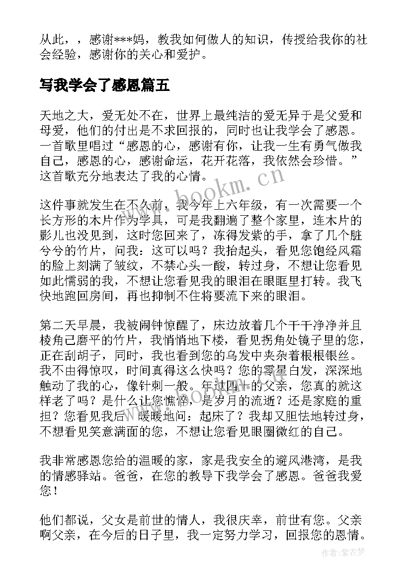 2023年写我学会了感恩 我学会了感恩(实用20篇)