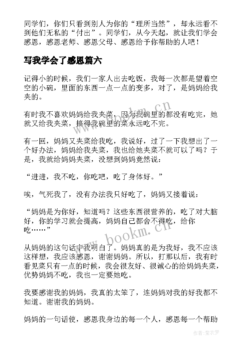 2023年写我学会了感恩 我学会了感恩(实用20篇)