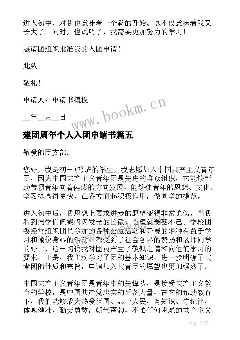 建团周年个人入团申请书(大全8篇)