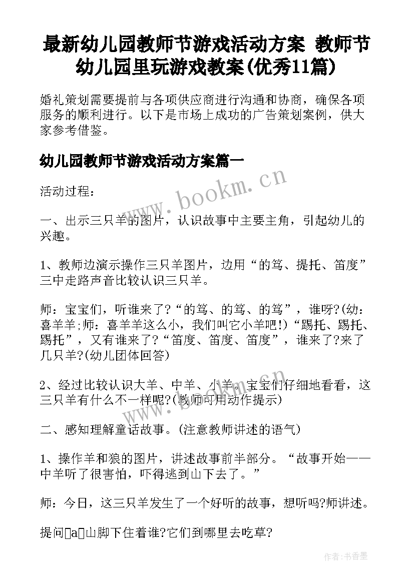 最新幼儿园教师节游戏活动方案 教师节幼儿园里玩游戏教案(优秀11篇)