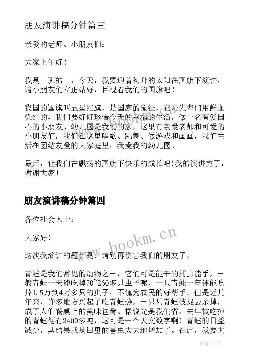 最新朋友演讲稿分钟(通用17篇)