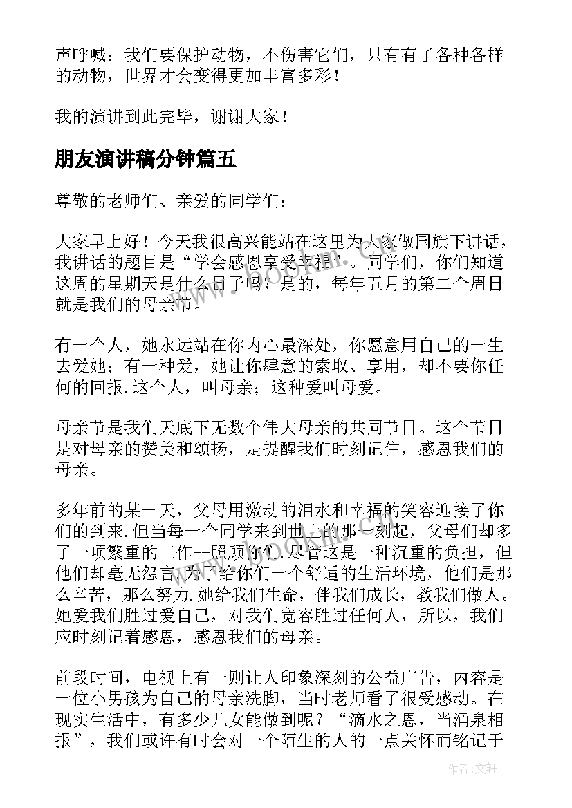 最新朋友演讲稿分钟(通用17篇)