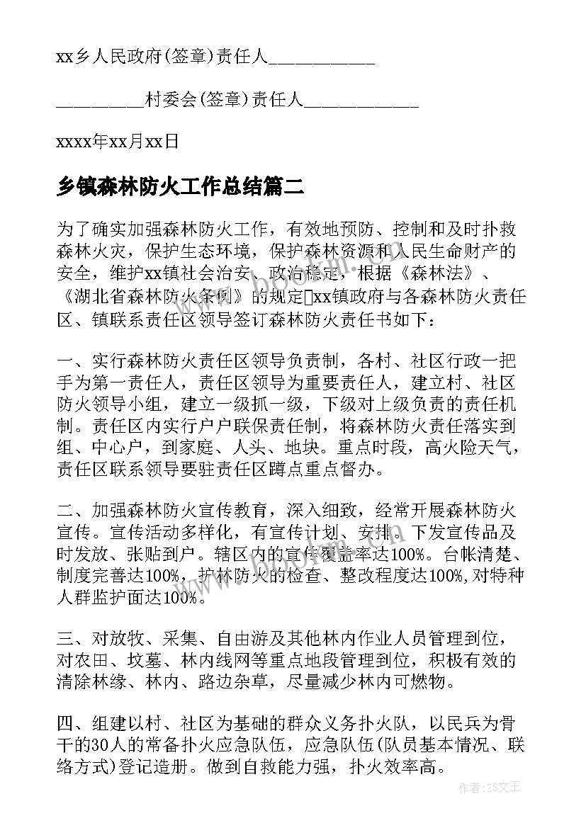 2023年乡镇森林防火工作总结(模板7篇)