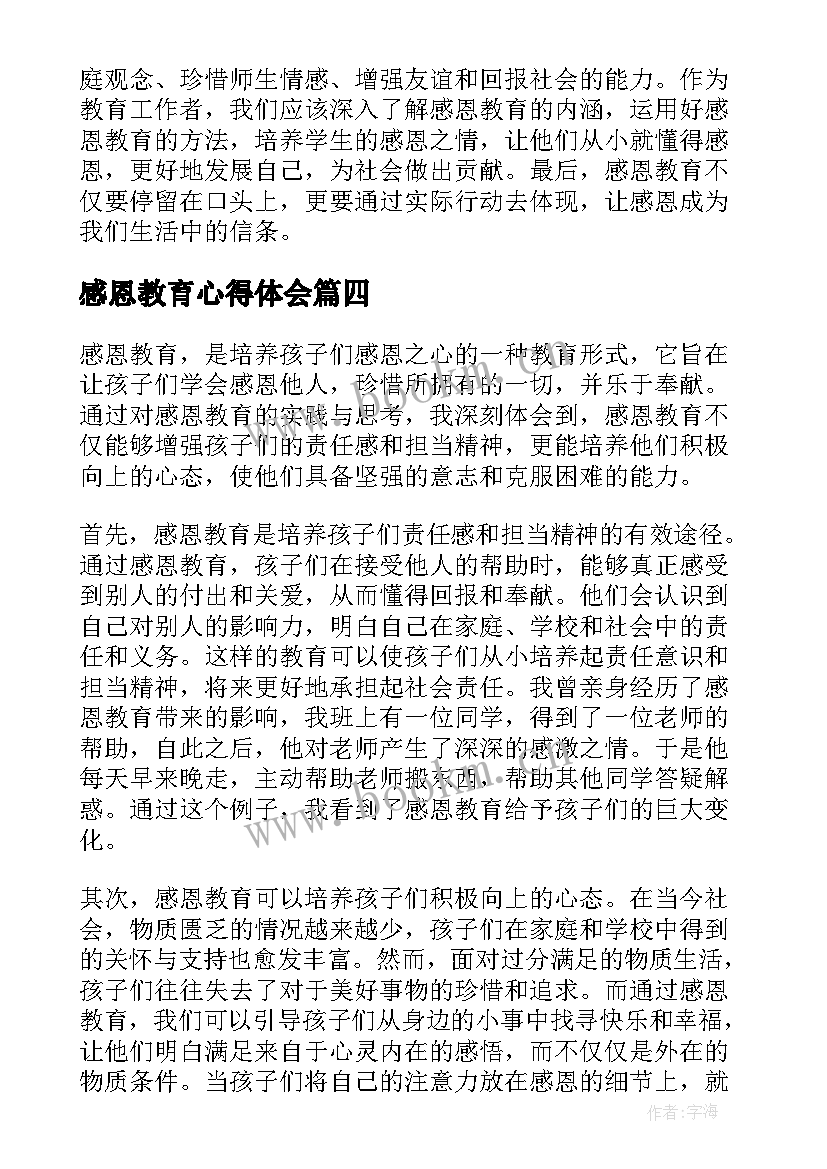 2023年感恩教育心得体会(实用14篇)