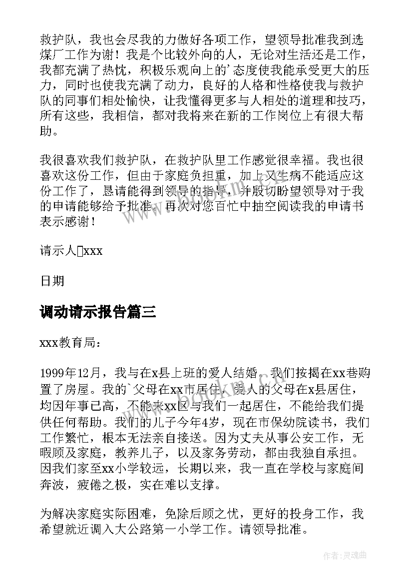 2023年调动请示报告 工作调动请示报告(大全8篇)