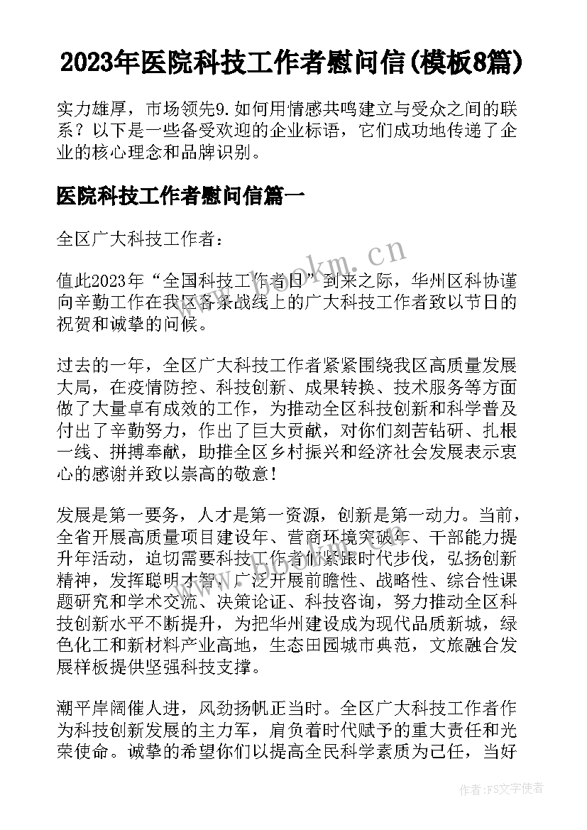 2023年医院科技工作者慰问信(模板8篇)