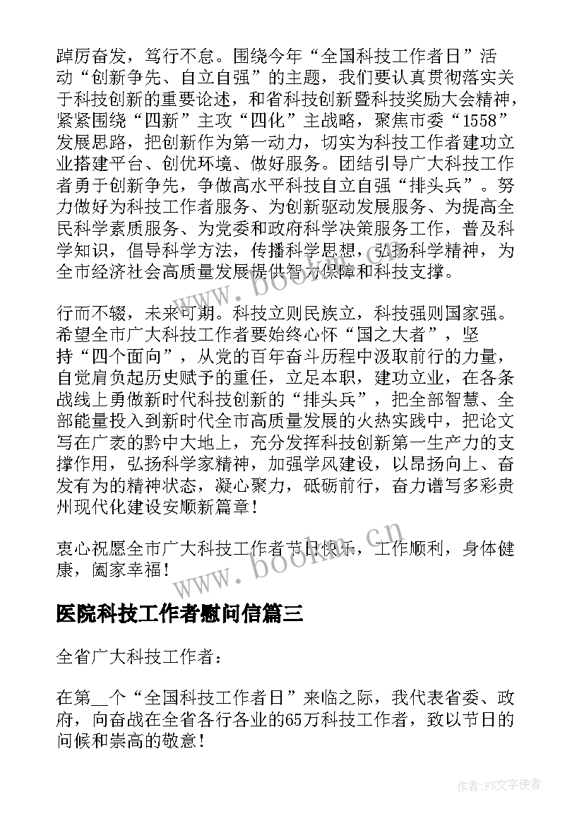 2023年医院科技工作者慰问信(模板8篇)