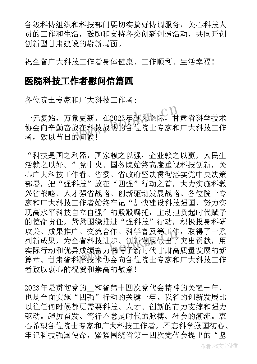 2023年医院科技工作者慰问信(模板8篇)