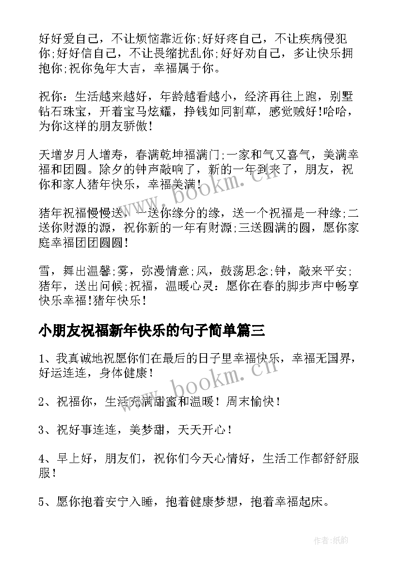 最新小朋友祝福新年快乐的句子简单 新年快乐的祝福语(优秀5篇)