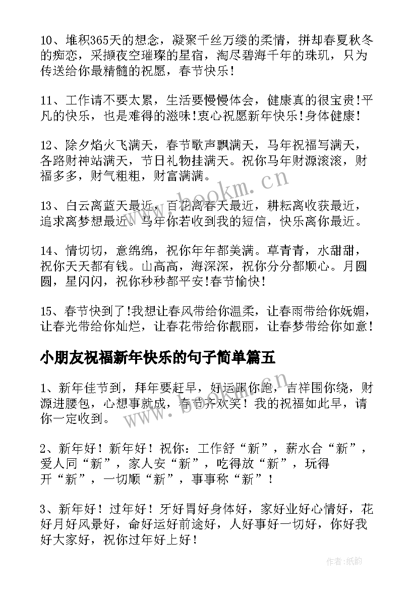 最新小朋友祝福新年快乐的句子简单 新年快乐的祝福语(优秀5篇)