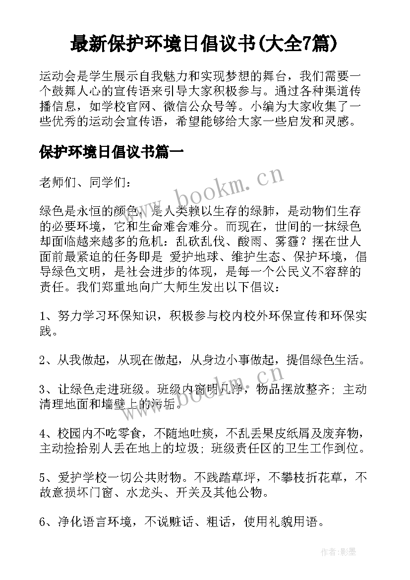 最新保护环境日倡议书(大全7篇)