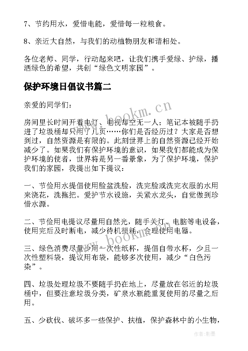 最新保护环境日倡议书(大全7篇)