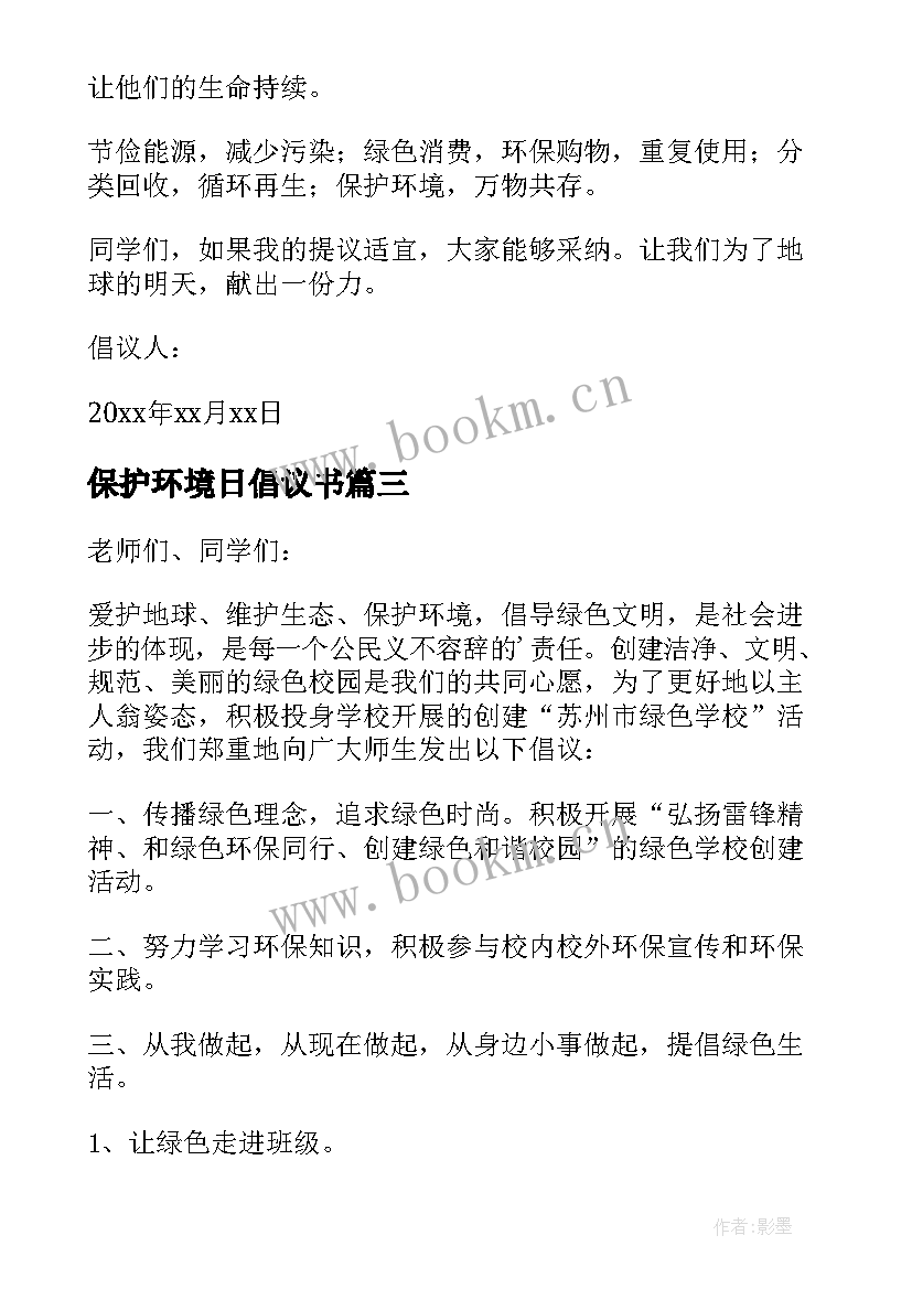 最新保护环境日倡议书(大全7篇)