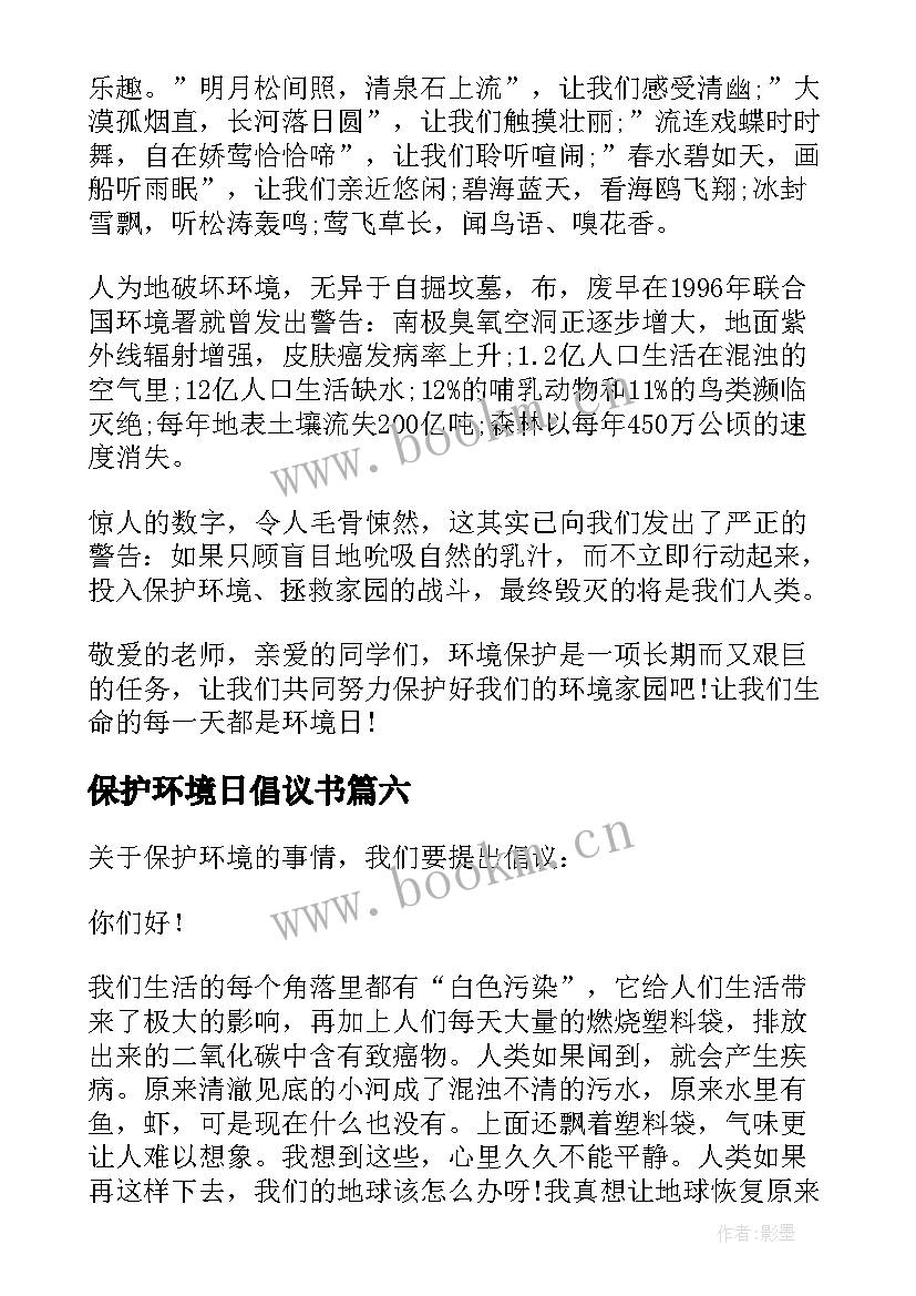 最新保护环境日倡议书(大全7篇)