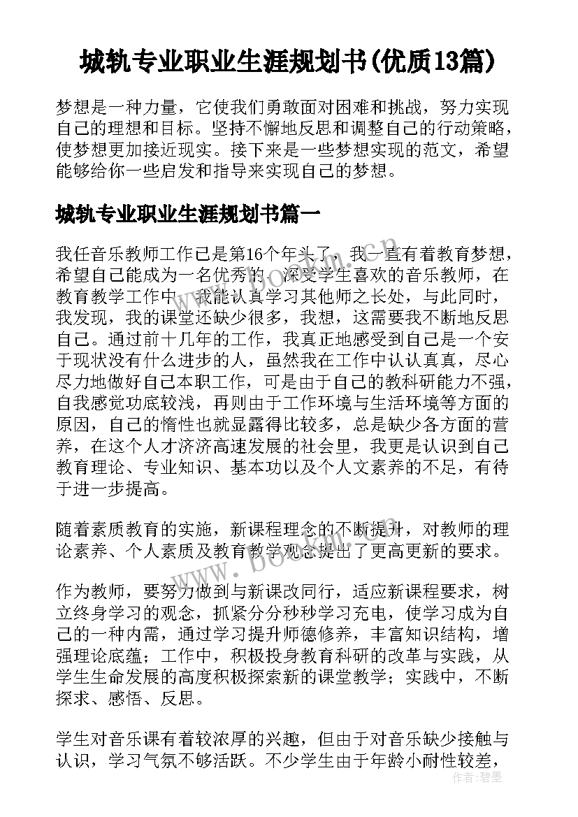 城轨专业职业生涯规划书(优质13篇)