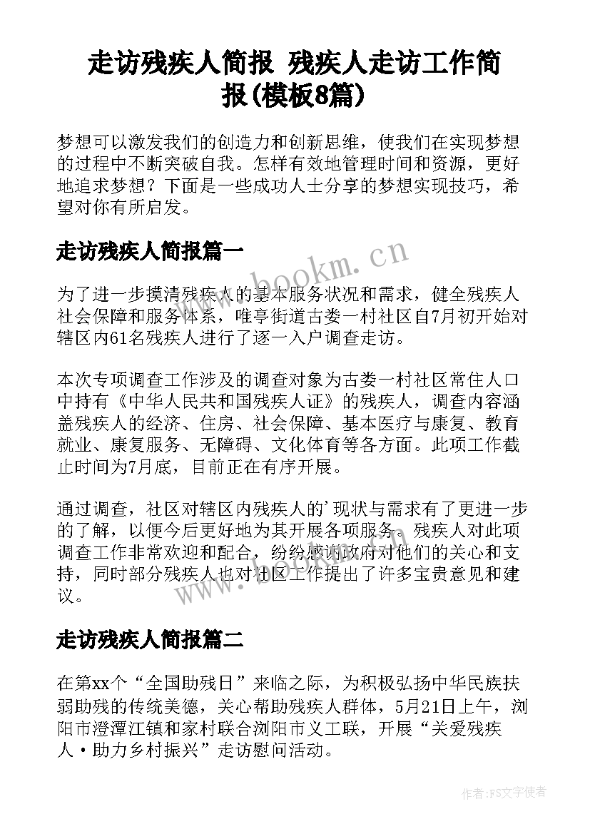 走访残疾人简报 残疾人走访工作简报(模板8篇)