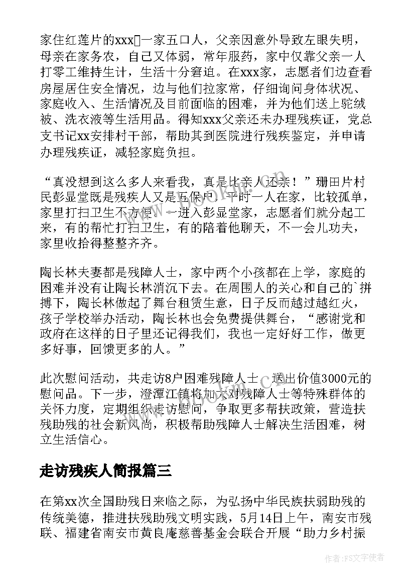 走访残疾人简报 残疾人走访工作简报(模板8篇)