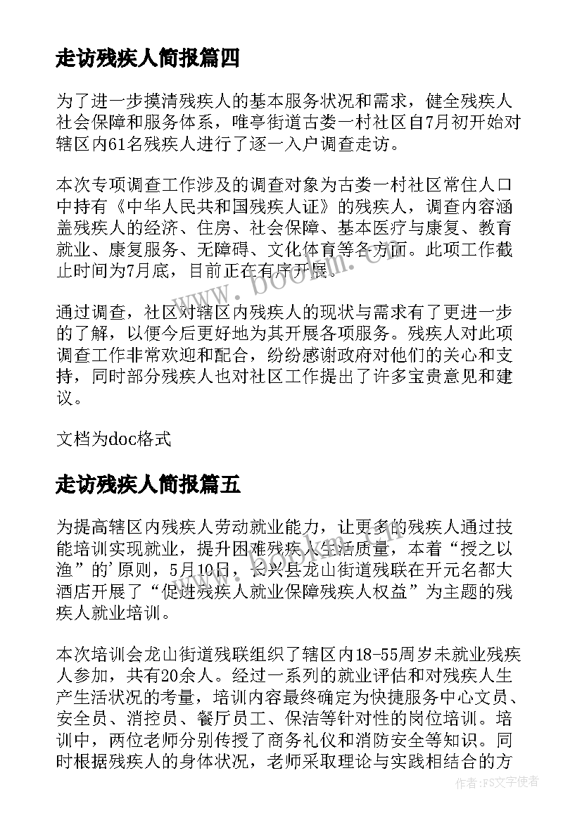 走访残疾人简报 残疾人走访工作简报(模板8篇)