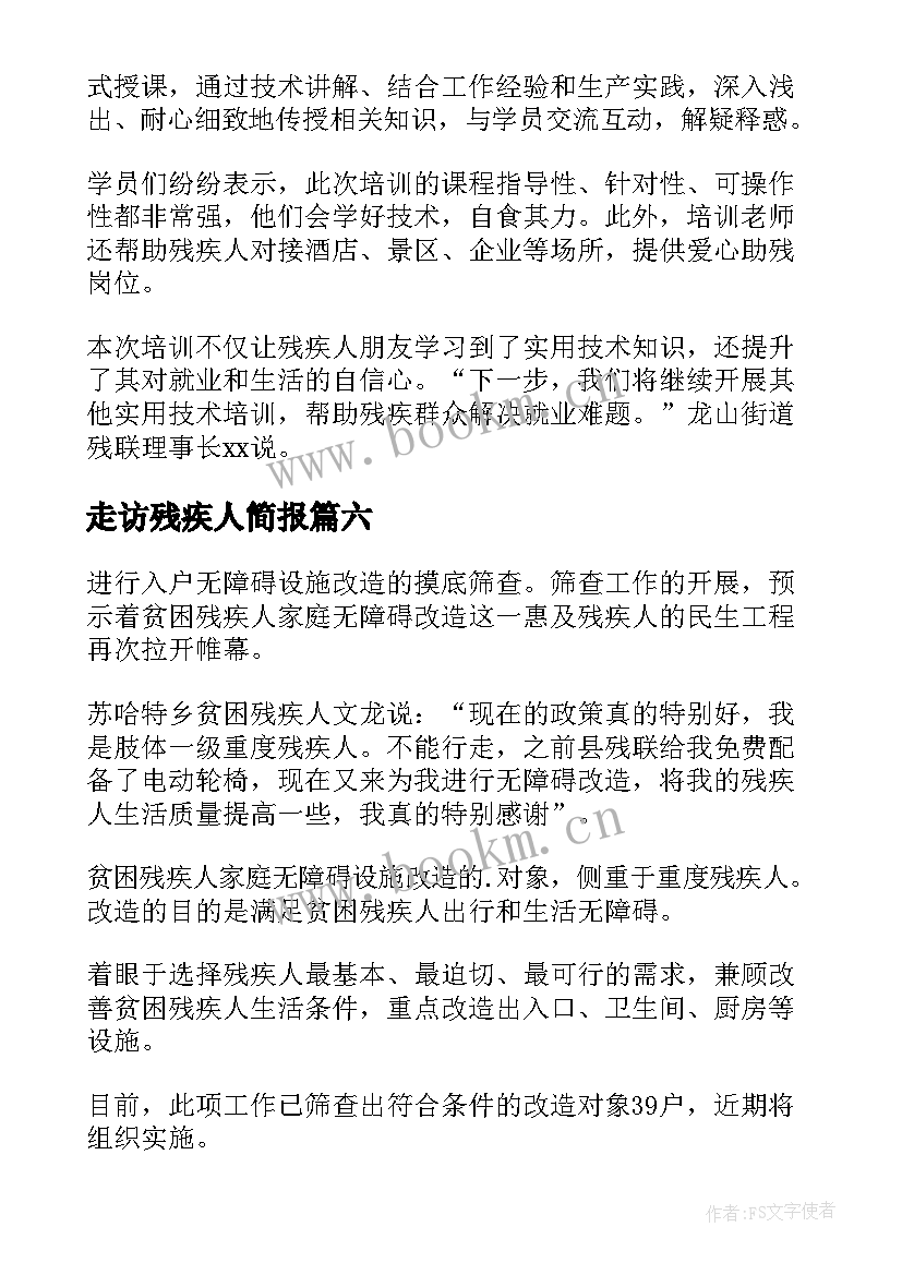 走访残疾人简报 残疾人走访工作简报(模板8篇)