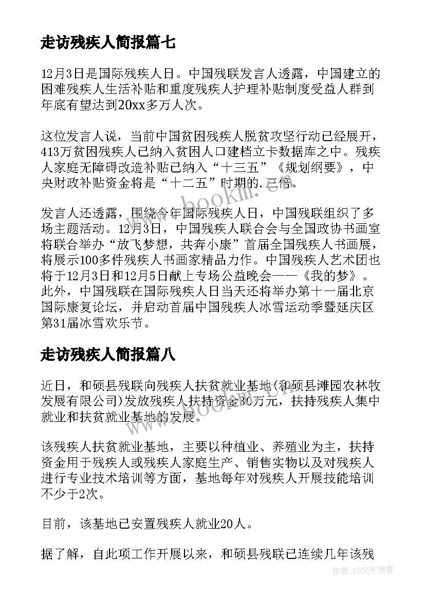 走访残疾人简报 残疾人走访工作简报(模板8篇)