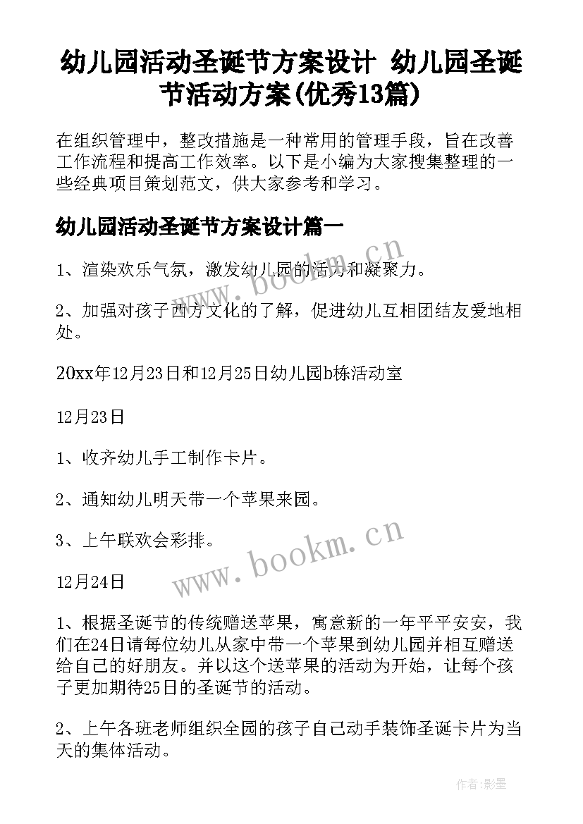 幼儿园活动圣诞节方案设计 幼儿园圣诞节活动方案(优秀13篇)