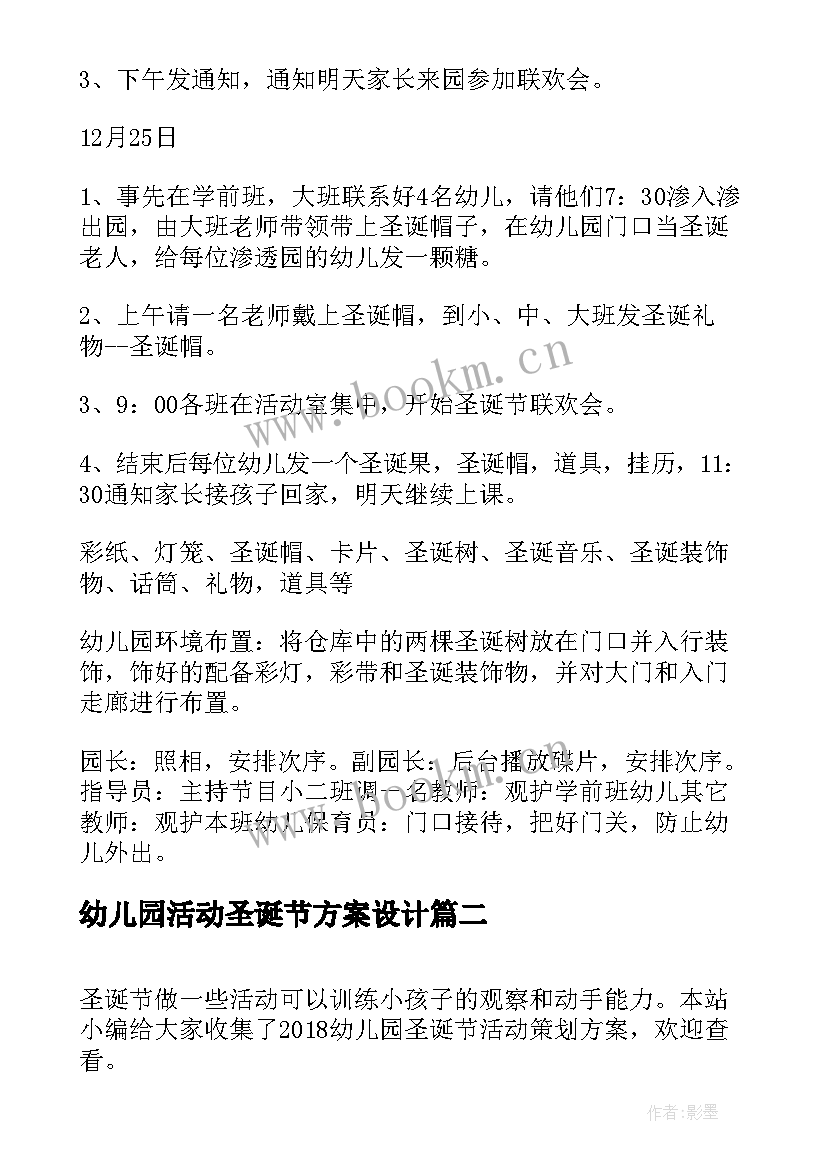 幼儿园活动圣诞节方案设计 幼儿园圣诞节活动方案(优秀13篇)