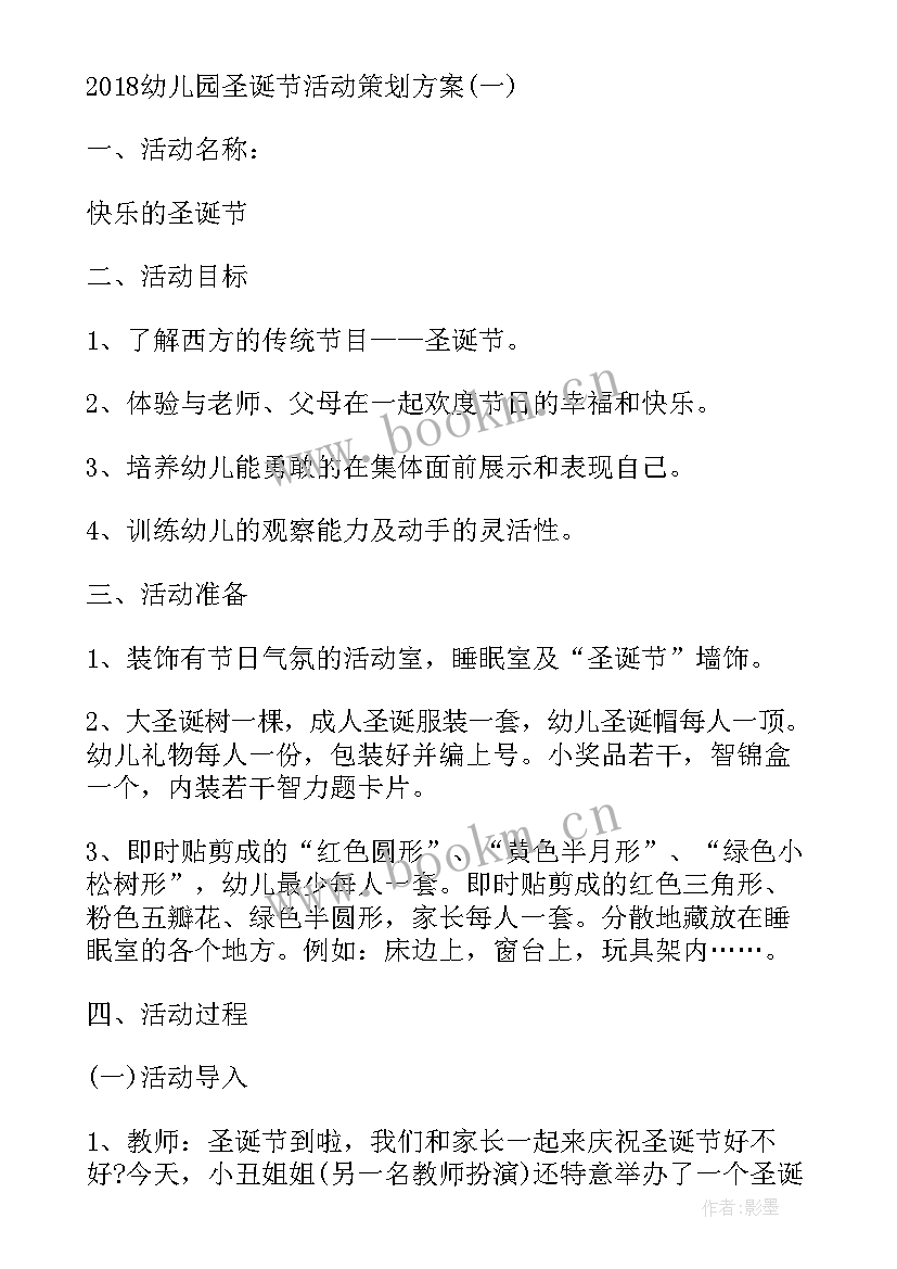 幼儿园活动圣诞节方案设计 幼儿园圣诞节活动方案(优秀13篇)