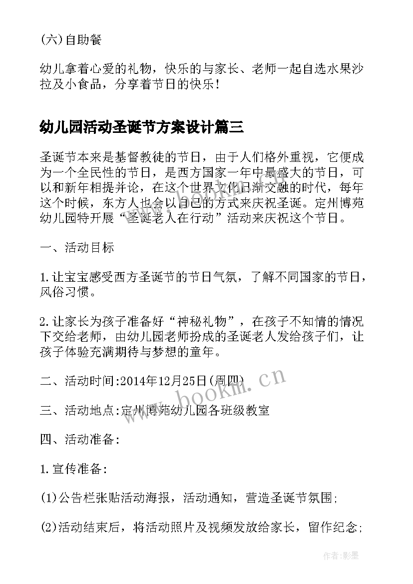 幼儿园活动圣诞节方案设计 幼儿园圣诞节活动方案(优秀13篇)