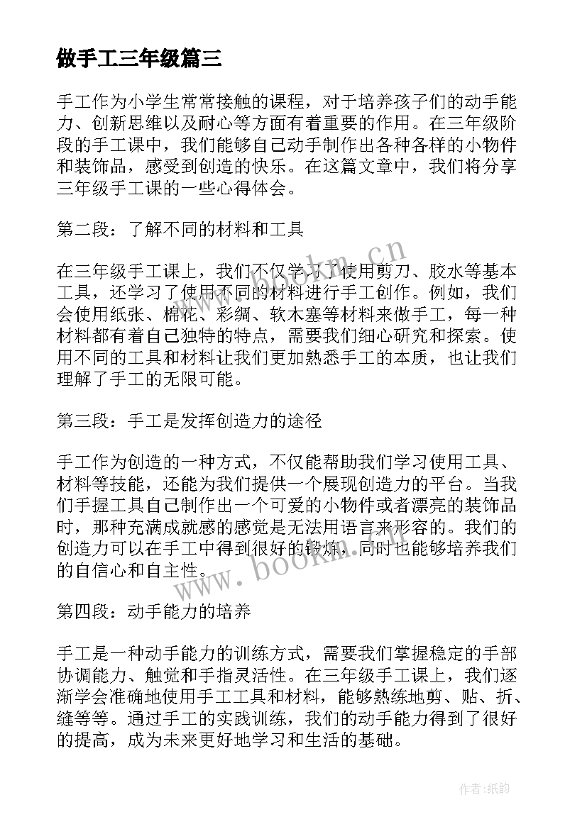 最新做手工三年级 三年级做手工心得体会(模板8篇)