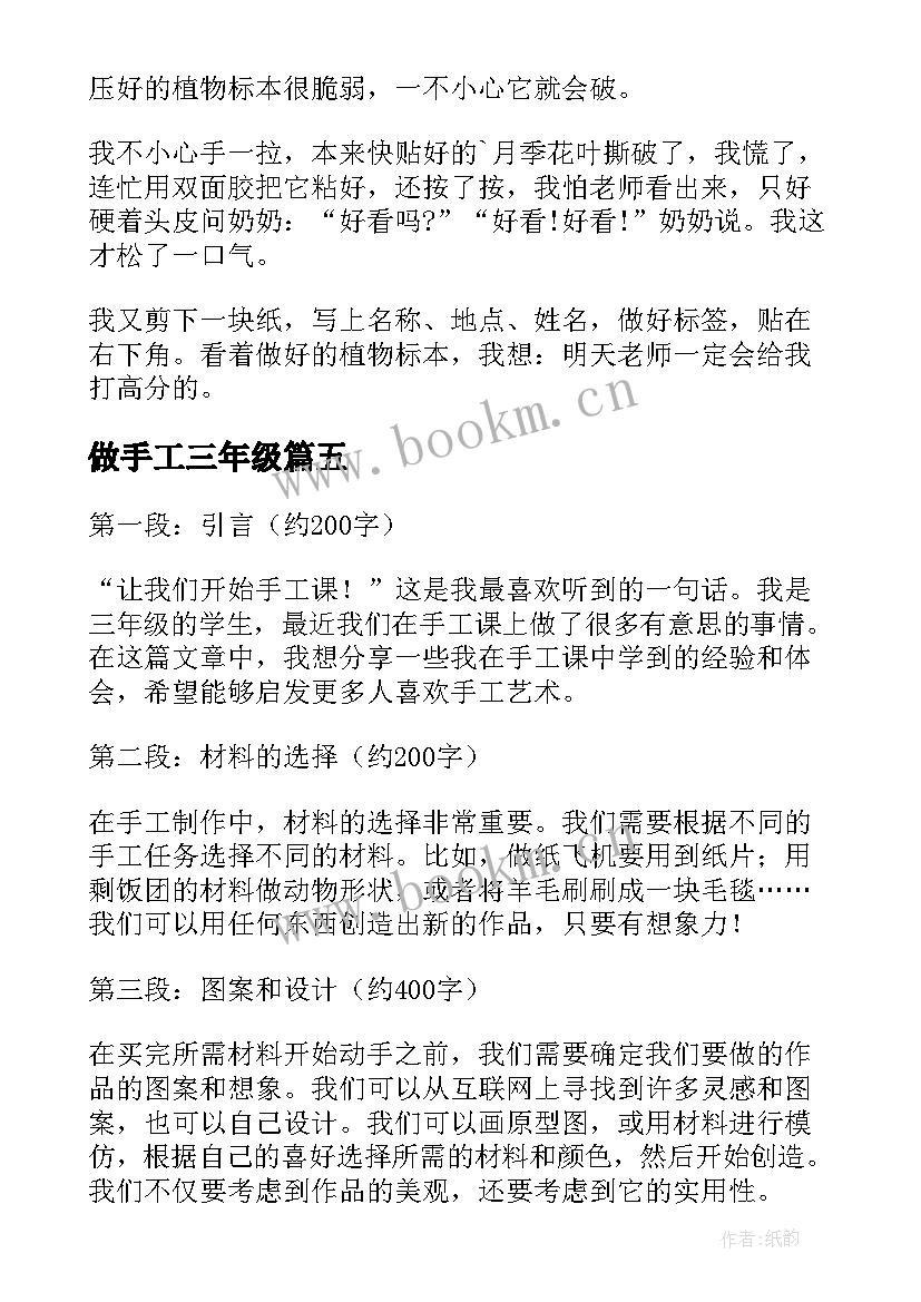 最新做手工三年级 三年级做手工心得体会(模板8篇)