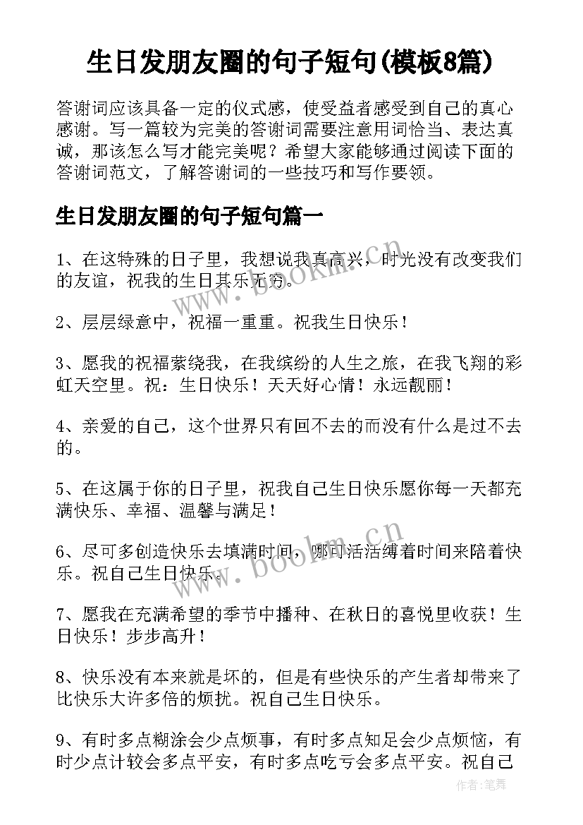 生日发朋友圈的句子短句(模板8篇)