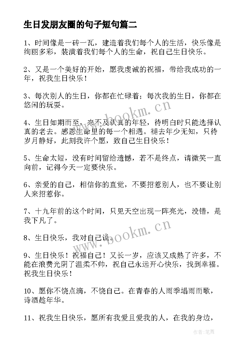 生日发朋友圈的句子短句(模板8篇)