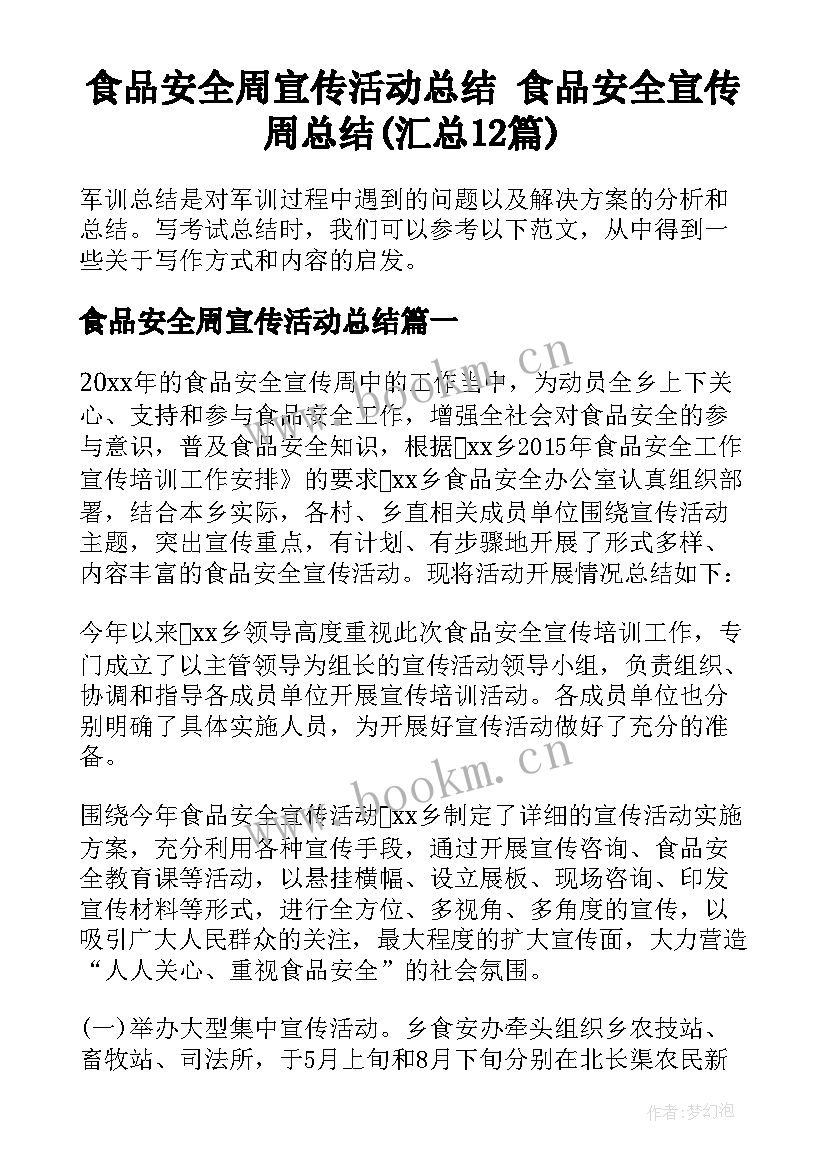 食品安全周宣传活动总结 食品安全宣传周总结(汇总12篇)