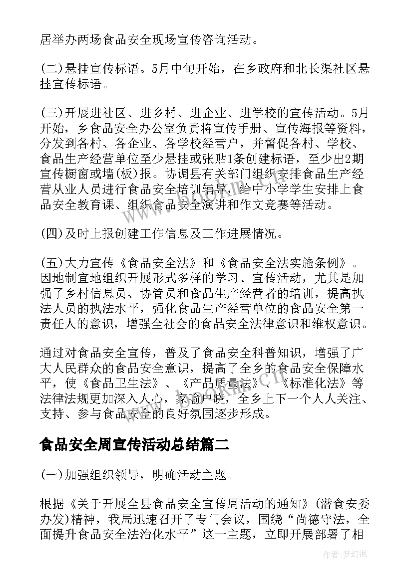 食品安全周宣传活动总结 食品安全宣传周总结(汇总12篇)