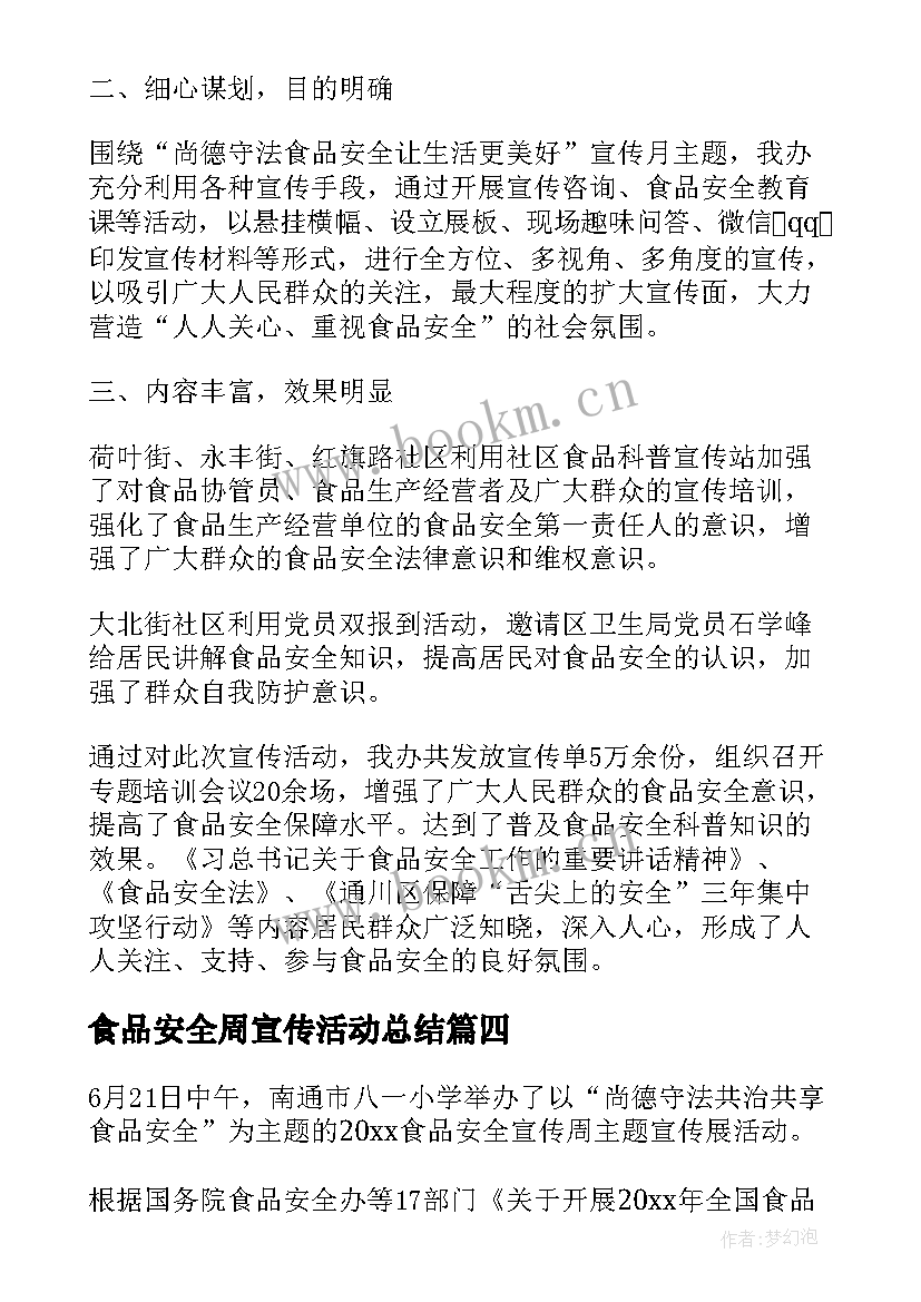 食品安全周宣传活动总结 食品安全宣传周总结(汇总12篇)