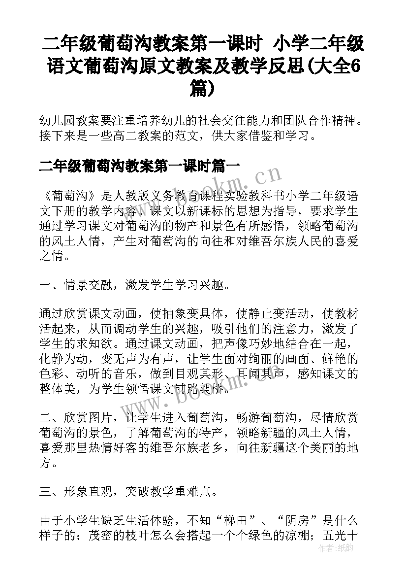 二年级葡萄沟教案第一课时 小学二年级语文葡萄沟原文教案及教学反思(大全6篇)