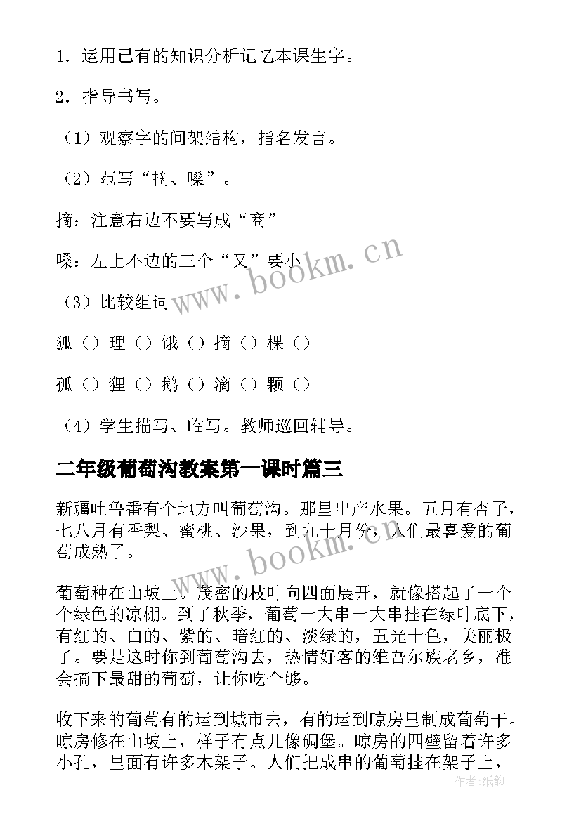 二年级葡萄沟教案第一课时 小学二年级语文葡萄沟原文教案及教学反思(大全6篇)