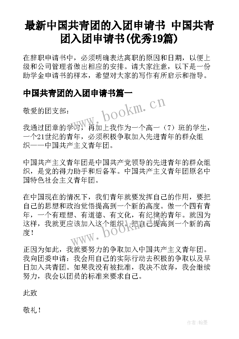 最新中国共青团的入团申请书 中国共青团入团申请书(优秀19篇)