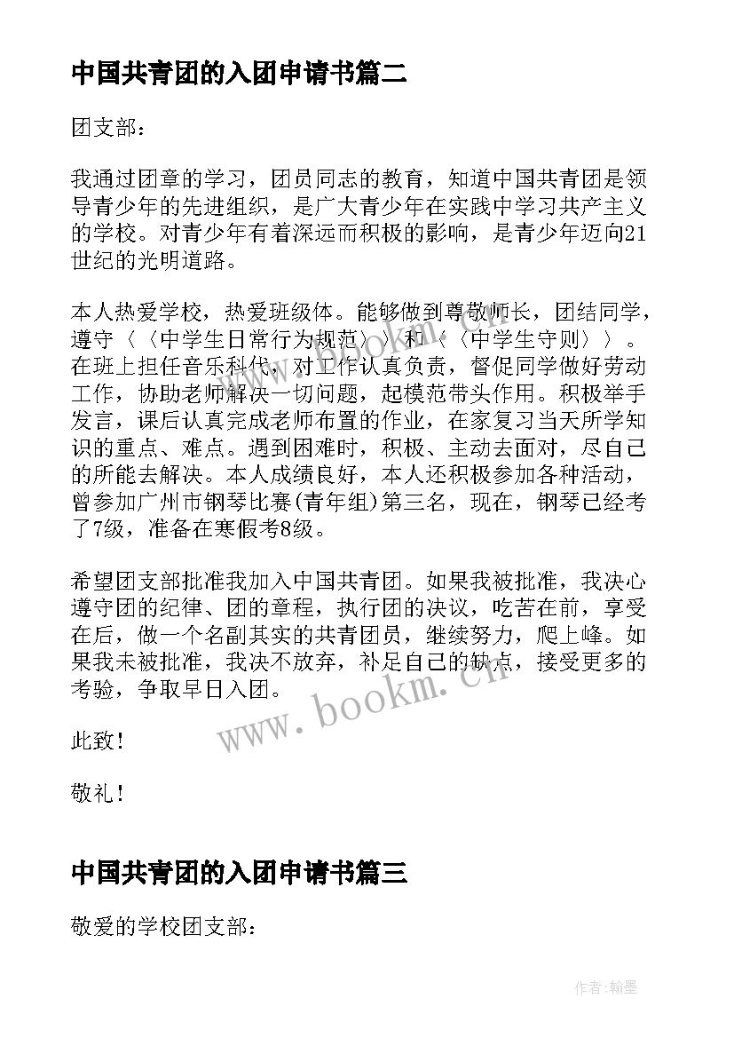 最新中国共青团的入团申请书 中国共青团入团申请书(优秀19篇)