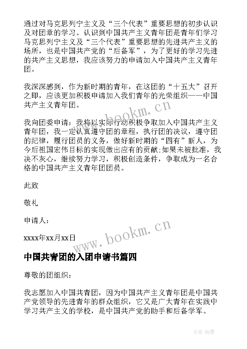 最新中国共青团的入团申请书 中国共青团入团申请书(优秀19篇)