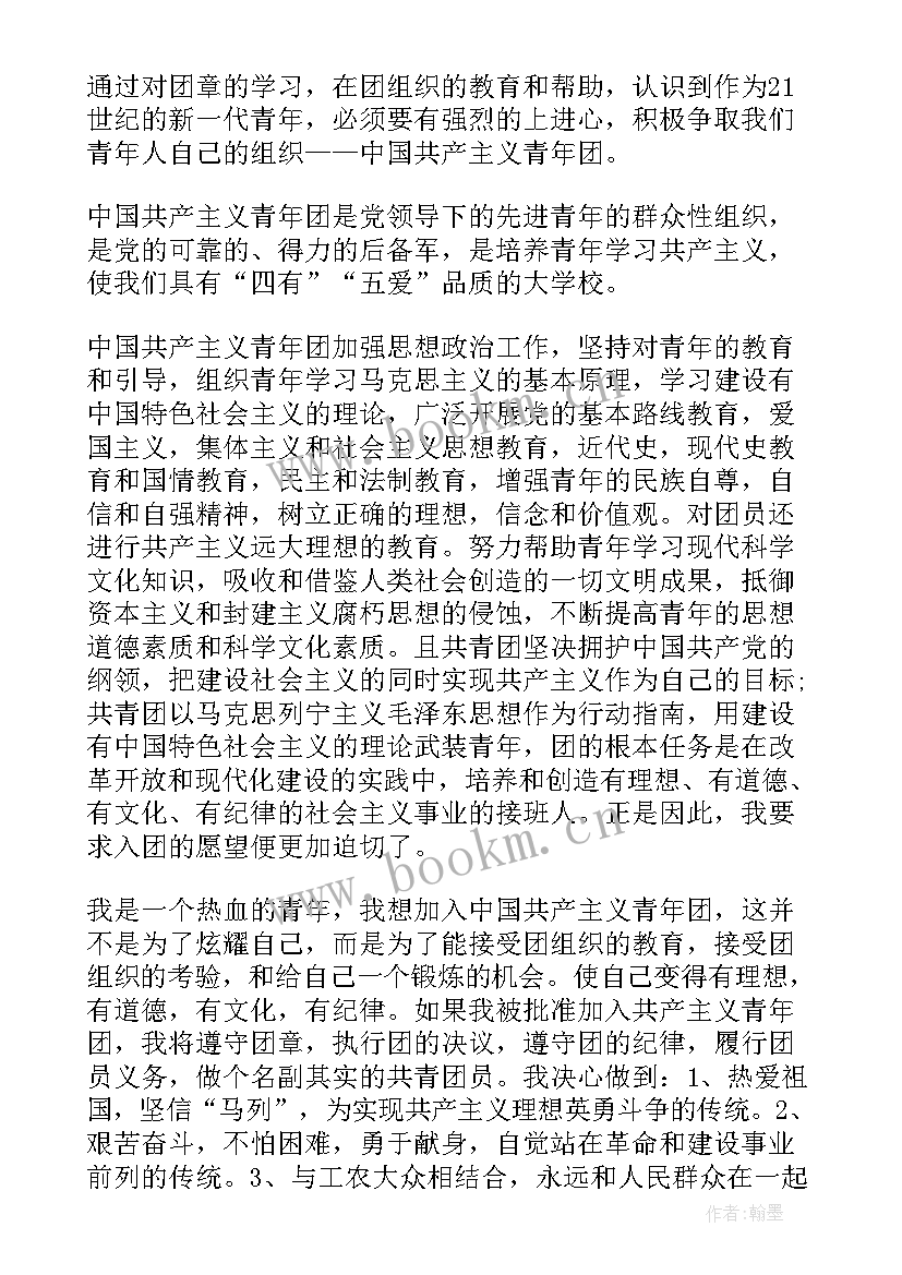 最新中国共青团的入团申请书 中国共青团入团申请书(优秀19篇)