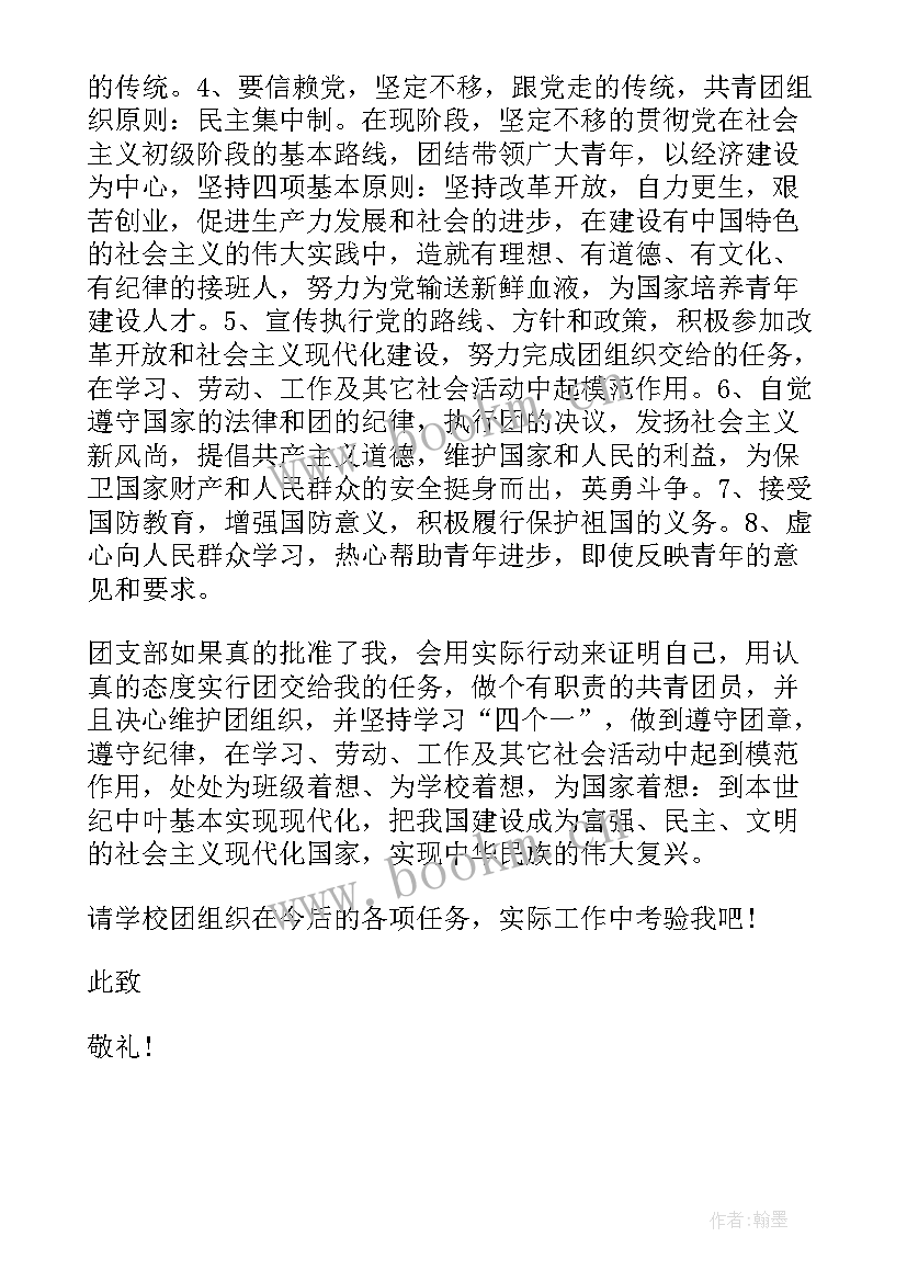 最新中国共青团的入团申请书 中国共青团入团申请书(优秀19篇)