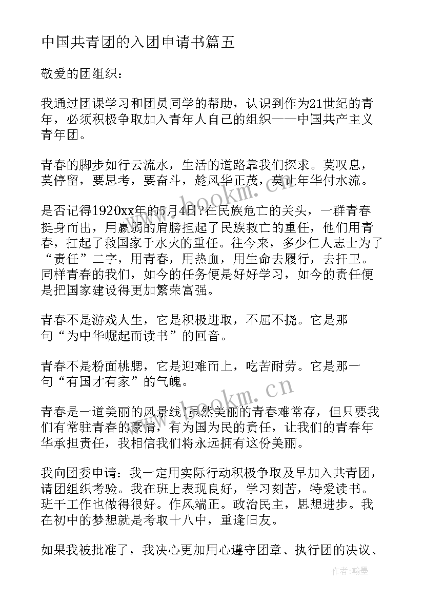 最新中国共青团的入团申请书 中国共青团入团申请书(优秀19篇)