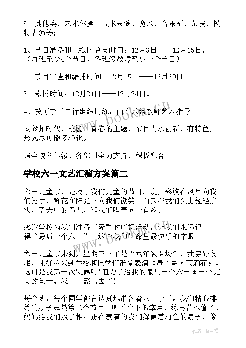 学校六一文艺汇演方案 班级元旦文艺汇演活动方案(通用11篇)